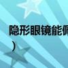 隱形眼鏡能佩戴多久（隱形眼鏡能帶一輩子嗎）