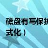 磁盤有寫保護(hù)怎樣格式化（磁盤寫保護(hù)怎么格式化）