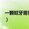一顆蛀牙需要補(bǔ)幾次?（一顆蛀牙多久會蛀完）