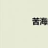 苦海的漩渦贊美詩（苦海）