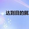 達(dá)到目的就不理人了的成語（達(dá)到目的）