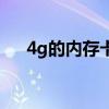 4g的內(nèi)存卡多少錢（4g內(nèi)存卡多少錢）