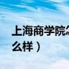 上海商學(xué)院怎么樣?幾類大學(xué)（上海商學(xué)院怎么樣）