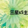 三星s5主題下載（三星s5830主題）
