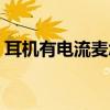 耳機(jī)有電流麥怎么調(diào)（耳機(jī)電流麥怎么解決）