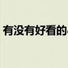 有沒有好看的小說網(wǎng)站（有沒有好看的小說）