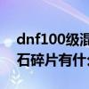 dnf100級混沌魔石碎片有用嗎（dnf混沌魔石碎片有什么用）