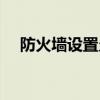防火墻設(shè)置允許訪問網(wǎng)絡(luò)（防火墻設(shè)置）