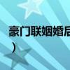 豪門聯(lián)姻婚后戀愛電視?。ê篱T聯(lián)姻婚后戀愛）