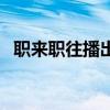 職來職往播出時間表（職來職往播出時間）