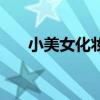 小美女化妝感覺怎么樣（小美女化妝）