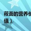 莜面的營養(yǎng)價值及功效與作用（莜面的營養(yǎng)價值）