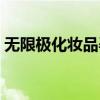 無限極化妝品孕婦可以用嗎（無極限化妝品）
