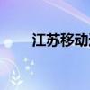 江蘇移動(dòng)通信集團(tuán)（江蘇移動(dòng)通信）