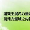 游戲王混沌力量城之內(nèi)篇手機(jī)版v1.3.1安卓漢化版(游戲王混沌力量城之內(nèi)篇全卡檔) 游戲王混沌力量城之內(nèi)篇手機(jī)版v1.3.1安卓漢化版(游戲王混沌力量城之內(nèi)篇全卡檔)