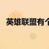 英雄聯(lián)盟有個(gè)藍(lán)紅的鉆石（英雄聯(lián)盟藍(lán)鉆）