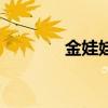 金娃娃QQ音樂(lè)（金娃娃qq）