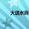 大話水滸披風打孔（大話水滸披風）