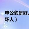 申公豹是好人還是壞人?（申公豹是好人還是壞人）
