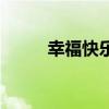 幸?？鞓废乱痪溲喉崳ㄐ腋？鞓罚? title=