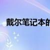 戴爾筆記本的價(jià)格大全（戴爾筆記本報(bào)價(jià)）