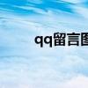 qq留言圖片怎么弄（qq留言圖片）