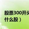 股票300開頭的是什么板塊(股票300開頭是什么股) 股票300開頭的是什么板塊(股票300開頭是什么股)