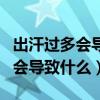 出汗過多會(huì)導(dǎo)致什么癥狀南京天氣（出汗過多會(huì)導(dǎo)致什么）