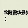 歐陽震華最新電視全集（歐陽震華最新電視?。? title=