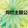 絢爛主題公園全是黑的（絢爛主題公園）