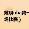 姚明nba第一場比賽得多少分（姚明nba第一場比賽）