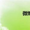 微博小精靈(微博精靈) 微博小精靈(微博精靈)