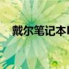 戴爾筆記本N4050（戴爾筆記本n4050）