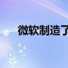 微軟制造了贈送的Xbox Series X冰箱