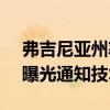弗吉尼亞州率先在美國使用Apple-Google曝光通知技術(shù)