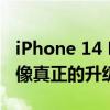 iPhone 14 Pro Concept上的iOS 16看起來像真正的升級