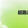 超跑法拉利 20 年漲價(jià) 5 倍