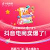 抖音電商發(fā)布雙11成績單：大促過半，抖音商城GMV同比增長91%