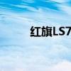 紅旗LS7雙色車身版正式通過申報
