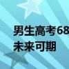 男生高考681分滿臉淡定父親抹淚 網(wǎng)友表示未來可期