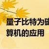 量子比特為磁性帶來了新的旋轉(zhuǎn)：促進量子計算機的應(yīng)用