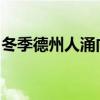 冬季德州人涌向新布朗費爾斯尋求文化和氣候