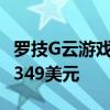 羅技G云游戲掌上電腦將于今年10月上市售價349美元