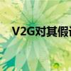 V2G對其假設(shè)的新英格蘭電力系統(tǒng)的影響