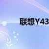 聯(lián)想Y430P筆記本詳細(xì)解析及評(píng)測(cè)