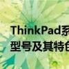 ThinkPad系列筆記本的最佳選擇：探索頂級型號及其特色