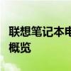 聯(lián)想筆記本電腦價(jià)格一覽表：最新報(bào)價(jià)及配置概覽