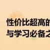 性價(jià)比超高的筆記本電腦推薦：你的移動(dòng)辦公與學(xué)習(xí)必備之選