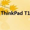 ThinkPad T14：經(jīng)典商務(wù)筆記本的全面解析