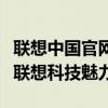 聯(lián)想中國(guó)官網(wǎng)首頁(yè)上線全新產(chǎn)品，一站式體驗(yàn)聯(lián)想科技魅力